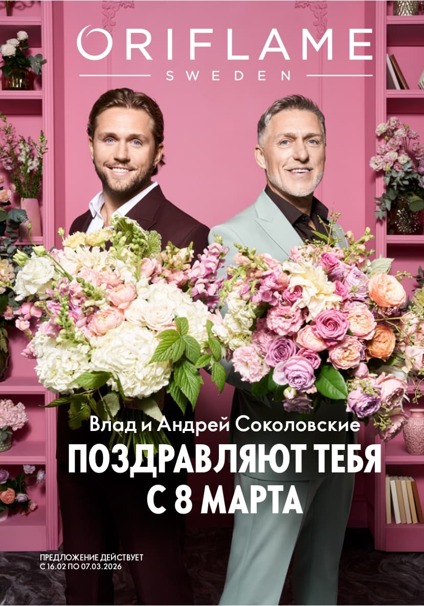 Главная следующего каталога Oriflame